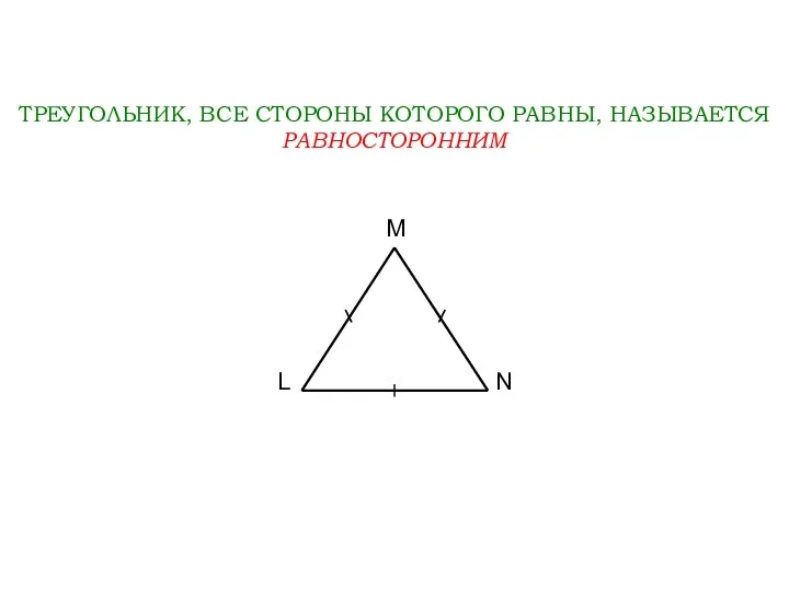 ТРЕУГОЛЬНИК, ВСЕ СТОРОНЫ КОТОРОГО РАВНЫ, НАЗЫВАЕТСЯ РАВНОСТОРОННИМ L M N