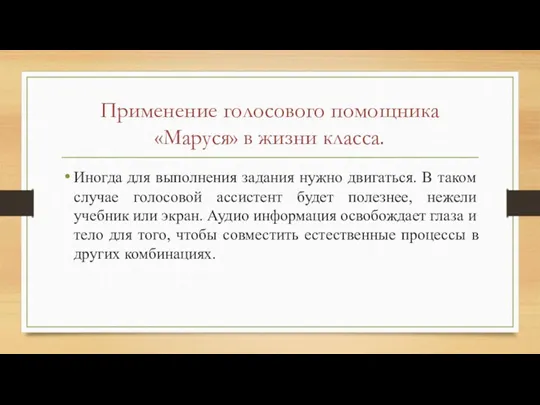 Применение голосового помощника «Маруся» в жизни класса. Иногда для выполнения