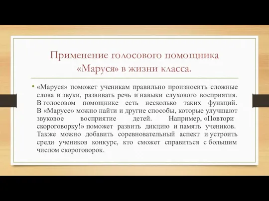 Применение голосового помощника «Маруся» в жизни класса. «Маруся» поможет ученикам