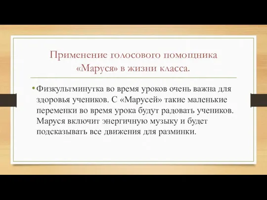 Применение голосового помощника «Маруся» в жизни класса. Физкультминутка во время