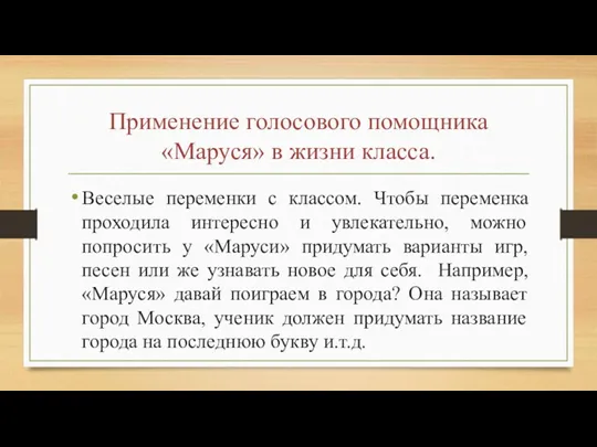 Применение голосового помощника «Маруся» в жизни класса. Веселые переменки с