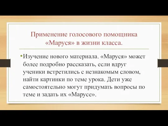 Применение голосового помощника «Маруся» в жизни класса. Изучение нового материала. «Маруся» может более