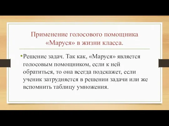 Применение голосового помощника «Маруся» в жизни класса. Решение задач. Так