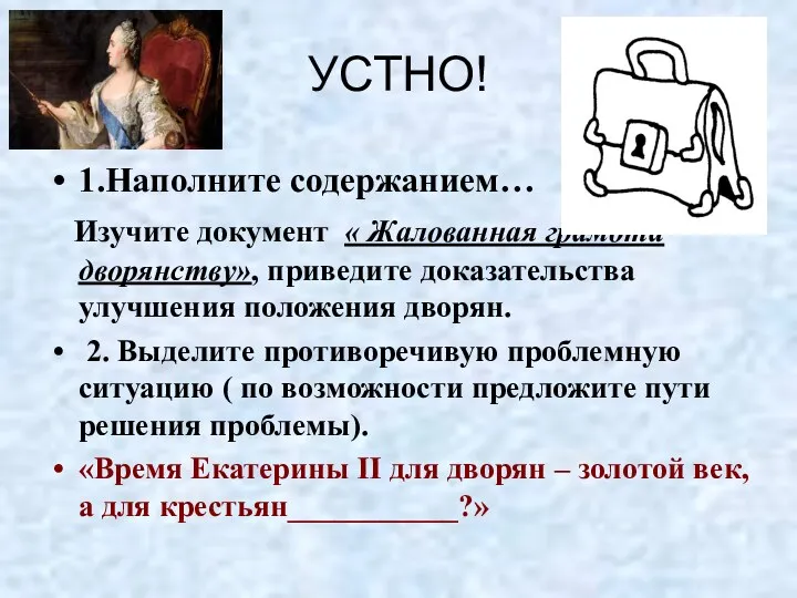 1.Наполните содержанием… Изучите документ « Жалованная грамота дворянству», приведите доказательства