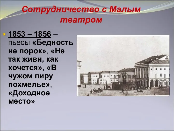 Сотрудничество с Малым театром 1853 – 1856 – пьесы «Бедность