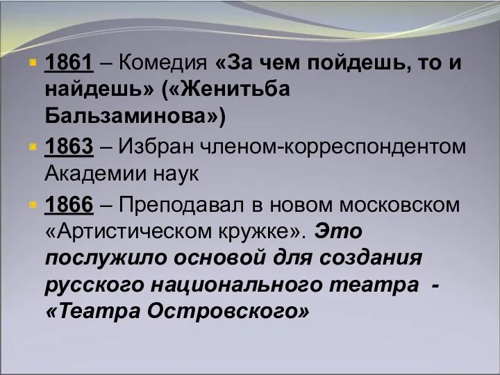 1861 – Комедия «За чем пойдешь, то и найдешь» («Женитьба