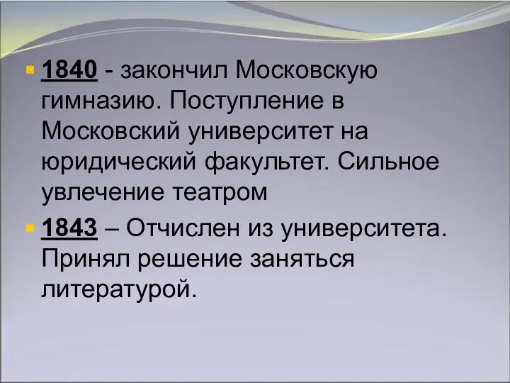 1840 - закончил Московскую гимназию. Поступление в Московский университет на