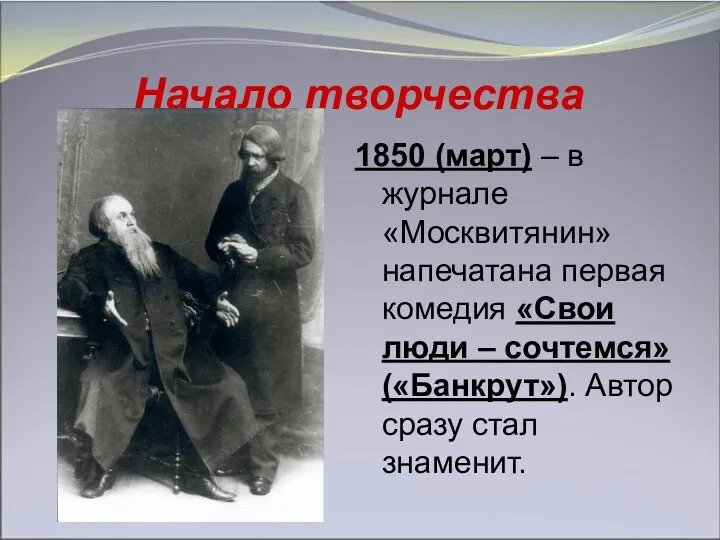 Начало творчества 1850 (март) – в журнале «Москвитянин» напечатана первая