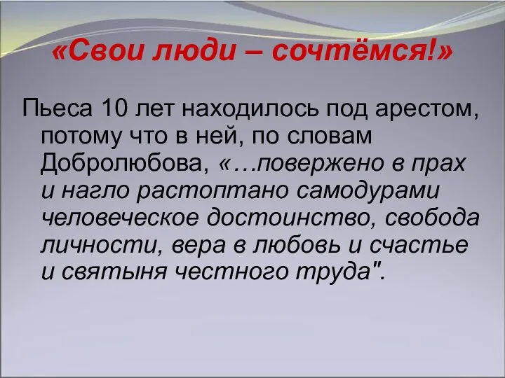 «Свои люди – сочтёмся!» Пьеса 10 лет находилось под арестом,