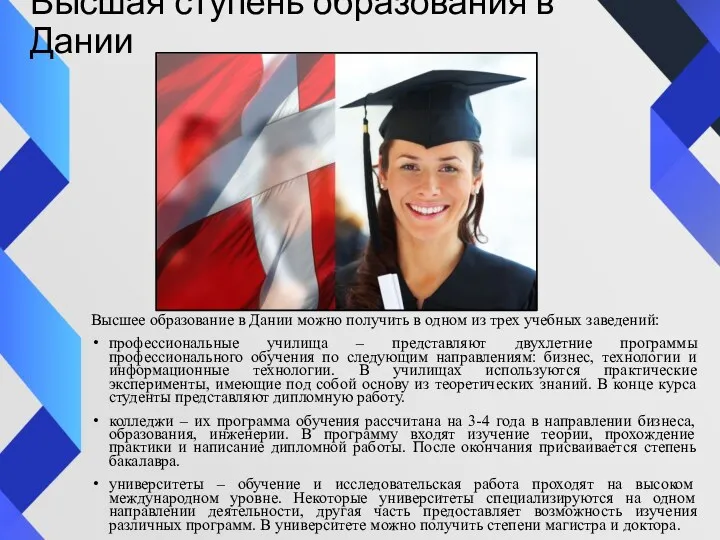 Высшая ступень образования в Дании Высшее образование в Дании можно