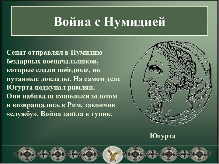 Война с Нумидией Югурта Сенат отправлял в Нумидию бездарных военачальников,