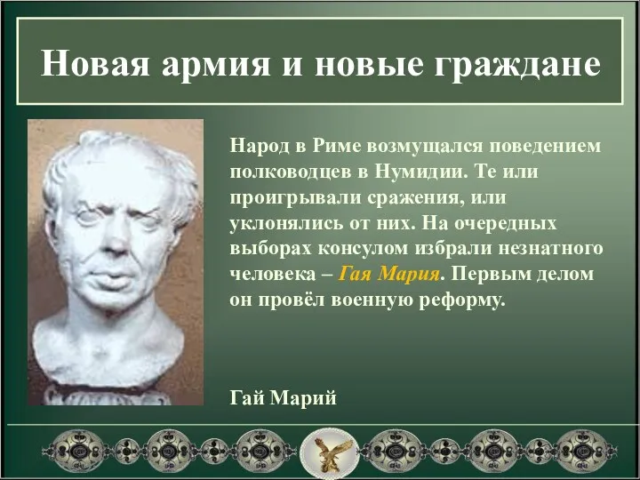 Новая армия и новые граждане Гай Марий Народ в Риме