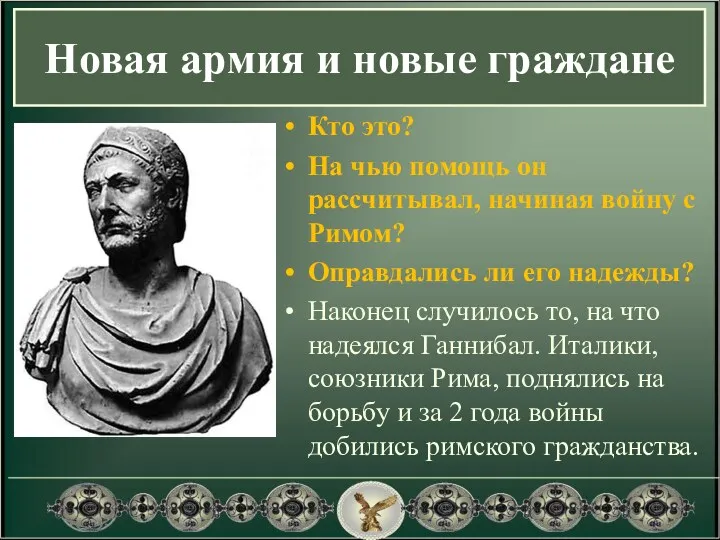 Кто это? На чью помощь он рассчитывал, начиная войну с