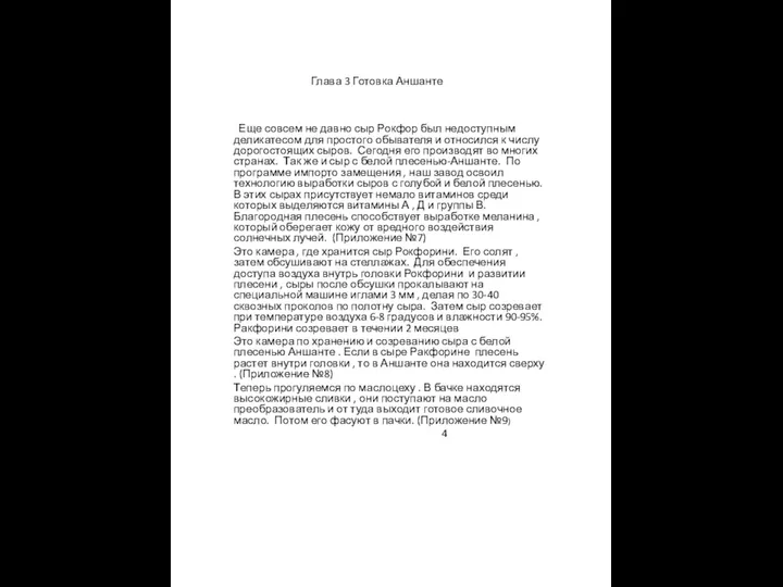 Глава 3 Готовка Аншанте Еще совсем не давно сыр Рокфор