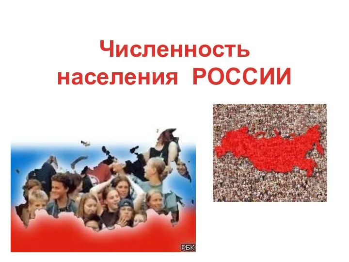 Численность населения РОССИИ