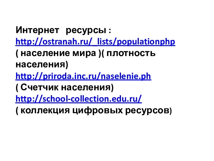Интернет ресурсы : http://ostranah.ru/_lists/populationphp ( население мира )( плотность населения)
