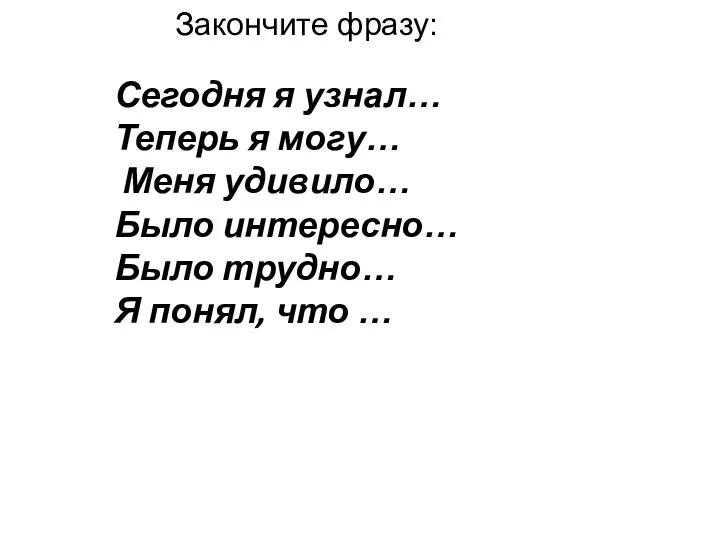 Сегодня я узнал… Теперь я могу… Меня удивило… Было интересно…