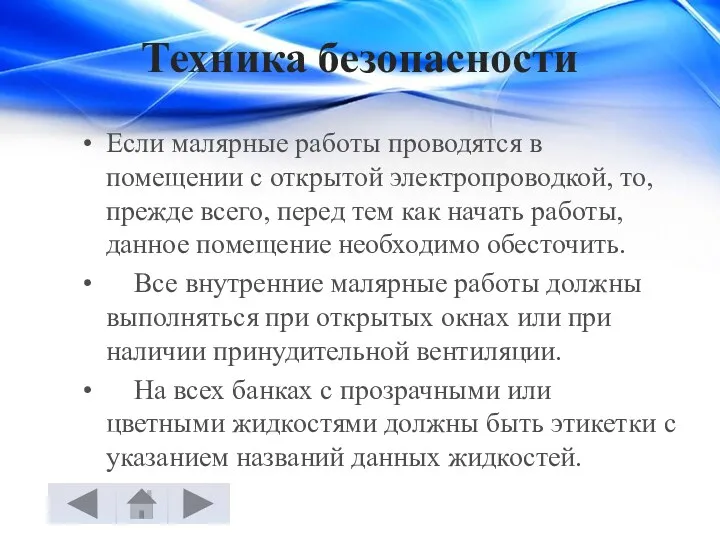 Техника безопасности Если малярные работы проводятся в помещении с открытой