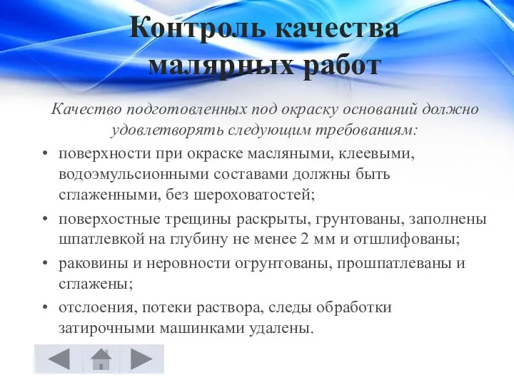 Контроль качества малярных работ Качество подготовленных под окраску оснований должно