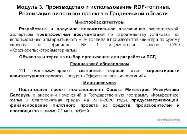 Модуль 3. Производство и использование RDF-топлива. Реализация пилотного проекта в