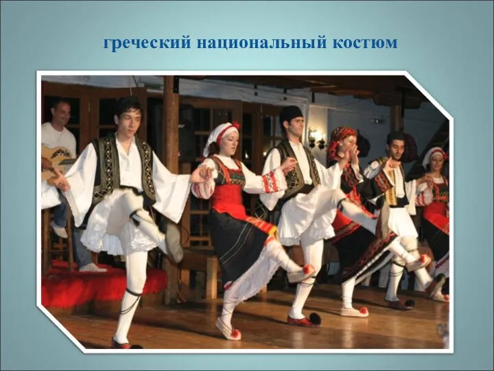 греческий национальный костюм