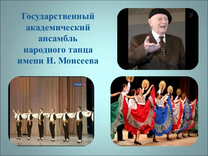 Государственный академический ансамбль народного танца имени И. Моисеева