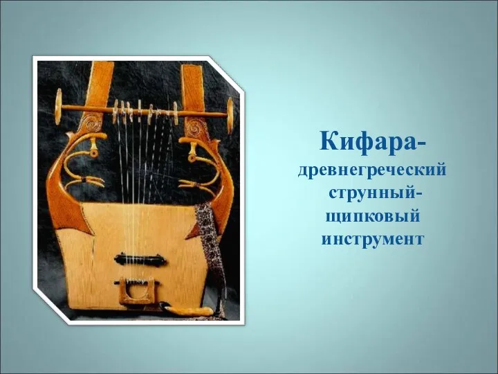 Кифара- древнегреческий струнный- щипковый инструмент