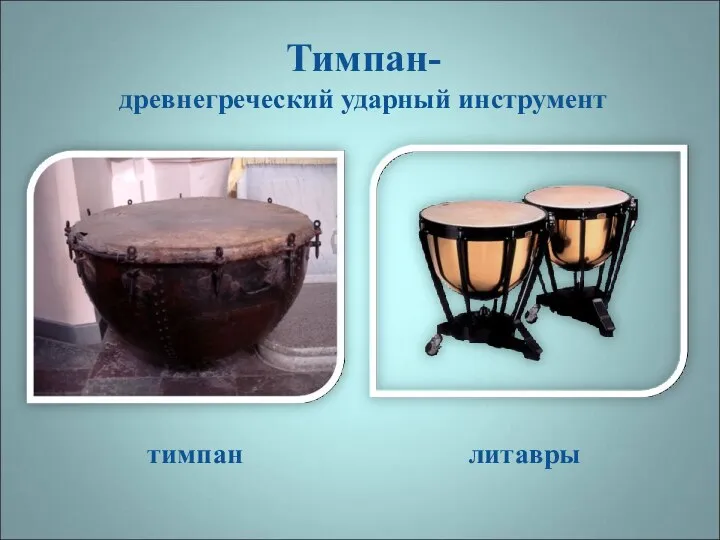 Тимпан- древнегреческий ударный инструмент тимпан литавры