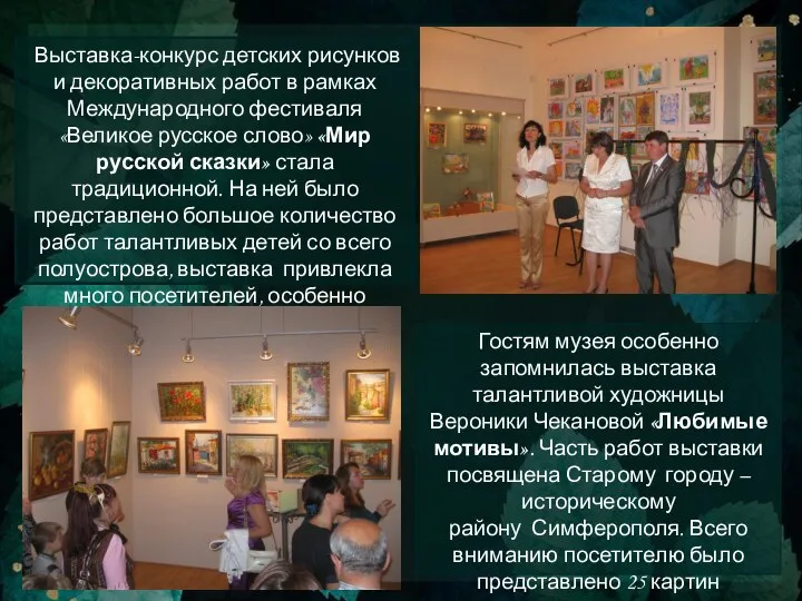 Выставка-конкурс детских рисунков и декоративных работ в рамках Международного фестиваля «Великое русское слово»