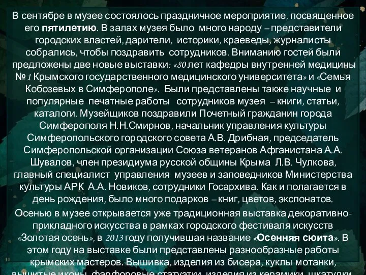 В сентябре в музее состоялось праздничное мероприятие, посвященное его пятилетию. В залах музея