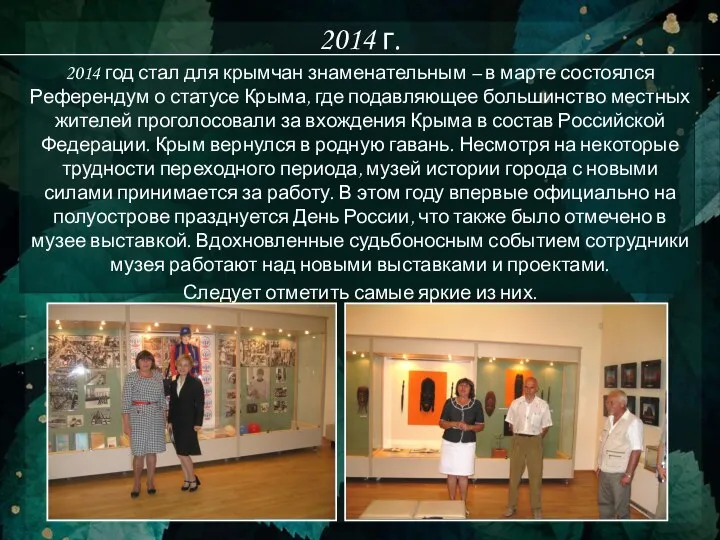 2014 г. 2014 год стал для крымчан знаменательным – в марте состоялся Референдум