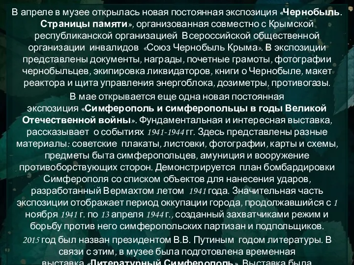 В апреле в музее открылась новая постоянная экспозиция «Чернобыль. Страницы памяти», организованная совместно