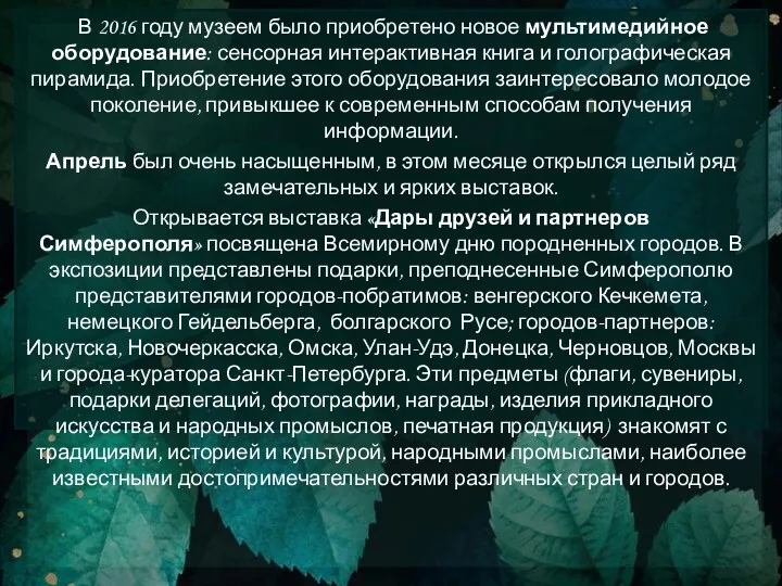 В 2016 году музеем было приобретено новое мультимедийное оборудование: сенсорная интерактивная книга и