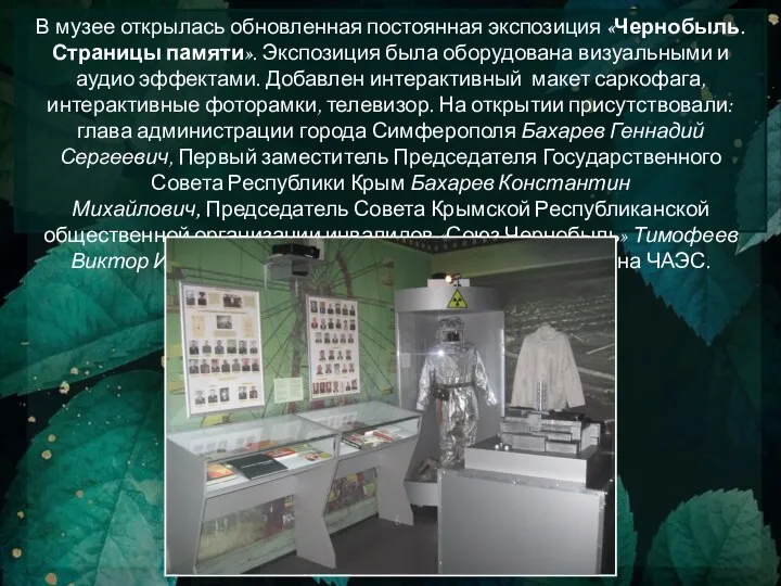 В музее открылась обновленная постоянная экспозиция «Чернобыль. Страницы памяти». Экспозиция была оборудована визуальными