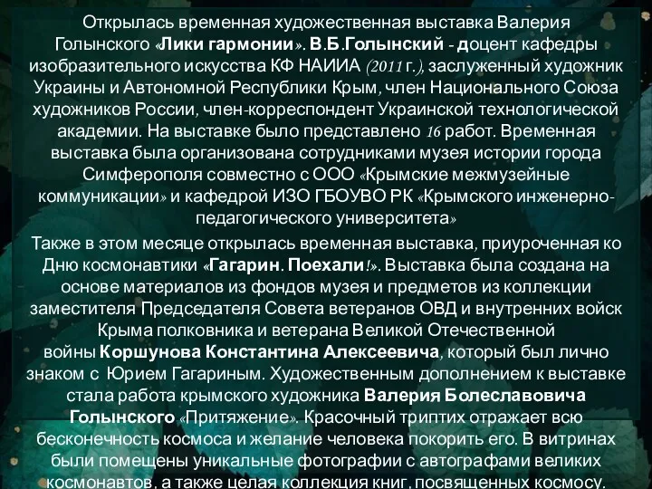 Открылась временная художественная выставка Валерия Голынского «Лики гармонии». В.Б.Голынский - доцент кафедры изобразительного