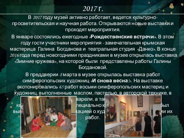 2017 г. В 2017 году музей активно работает, ведется культурно-просветительская