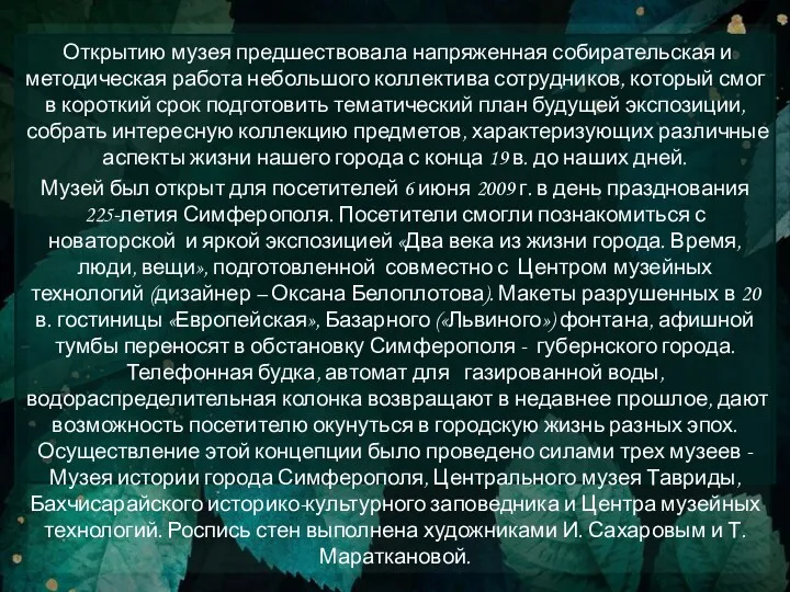 Открытию музея предшествовала напряженная собирательская и методическая работа небольшого коллектива