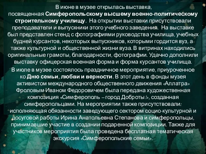 В июне в музее открылась выставка, посвященная Симферопольскому высшему военно-политическому строительному училищу. На