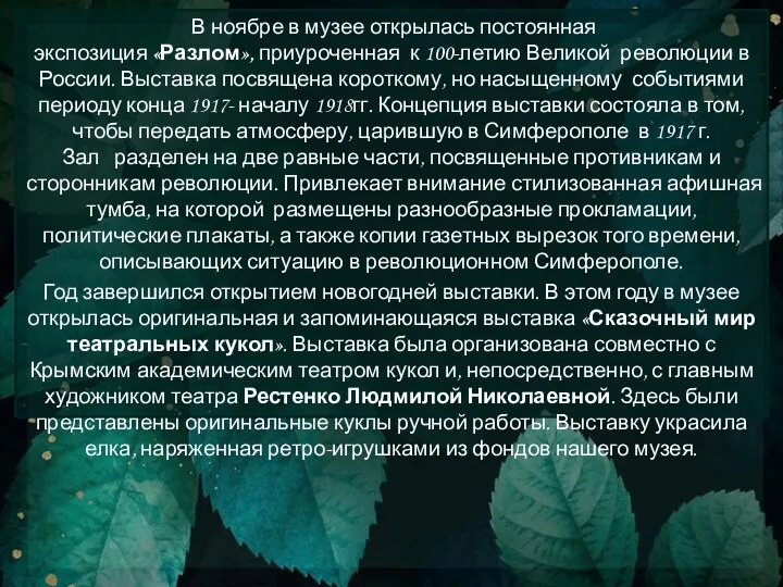 В ноябре в музее открылась постоянная экспозиция «Разлом», приуроченная к