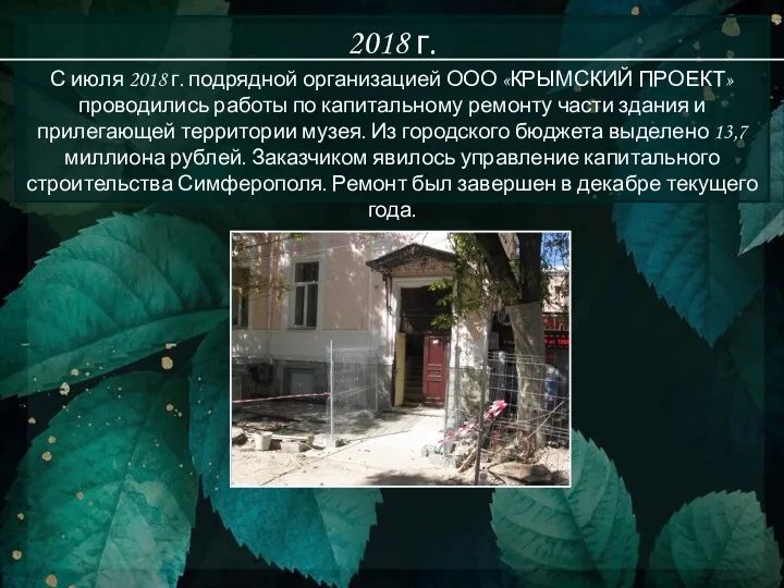 2018 г. С июля 2018 г. подрядной организацией ООО «КРЫМСКИЙ ПРОЕКТ» проводились работы