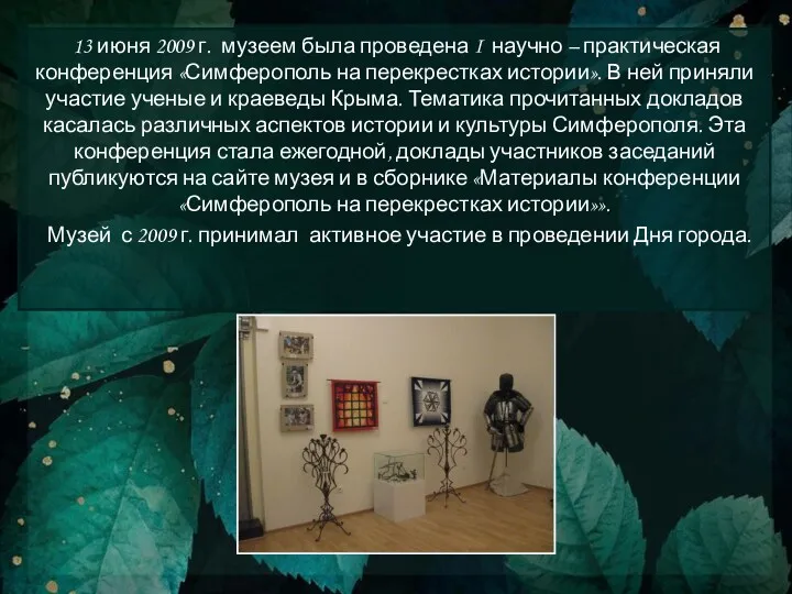 13 июня 2009 г. музеем была проведена I научно – практическая конференция «Симферополь