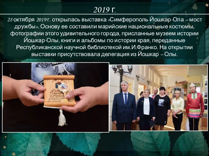 2019 г. 28 октября 2019 г. открылась выставка «Симферополь-Йошкар-Ола – мост дружбы». Основу
