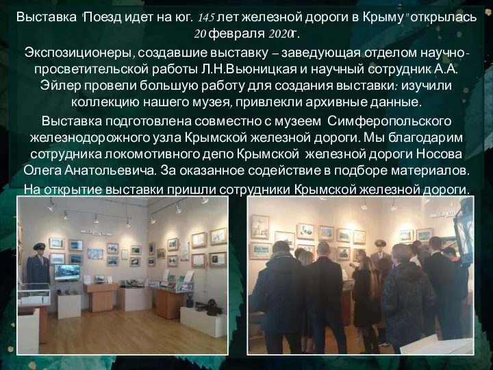 Выставка "Поезд идет на юг. 145 лет железной дороги в Крыму" открылась 20