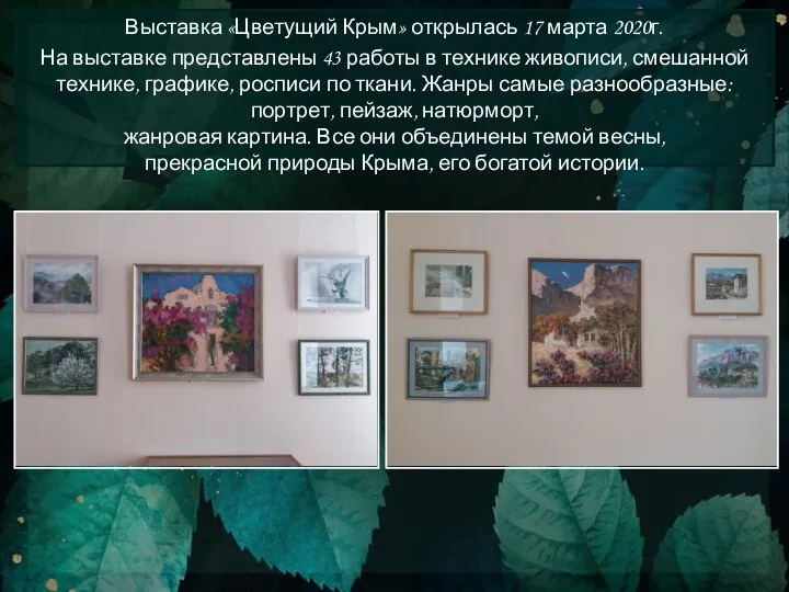 Выставка «Цветущий Крым» открылась 17 марта 2020г. На выставке представлены 43 работы в