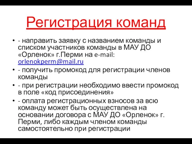 Регистрация команд - направить заявку с названием команды и списком