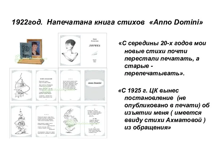 1922год. Напечатана книга стихов «Anno Domini» «С середины 20-х годов мои новые стихи