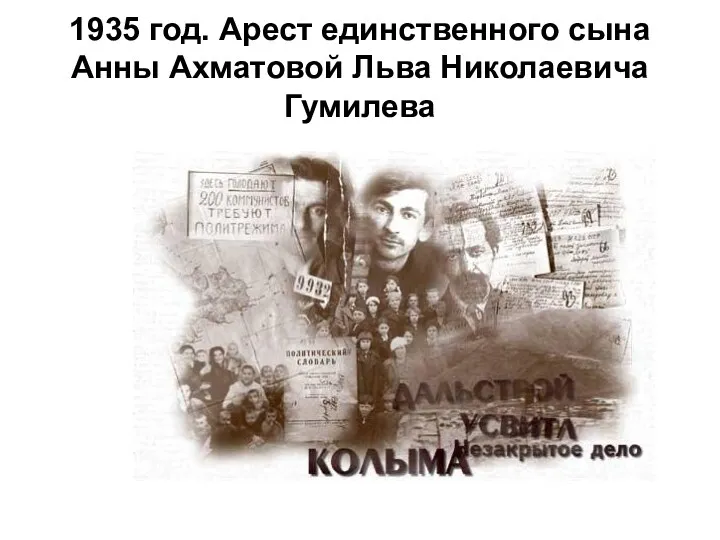 1935 год. Арест единственного сына Анны Ахматовой Льва Николаевича Гумилева