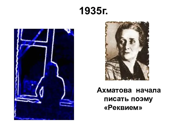 1935г. Ахматова начала писать поэму «Реквием»