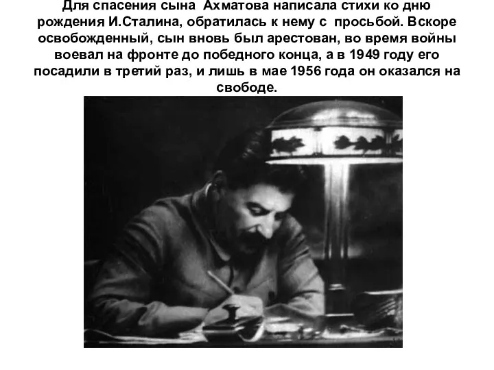 Для спасения сына Ахматова написала стихи ко дню рождения И.Сталина, обратилась к нему