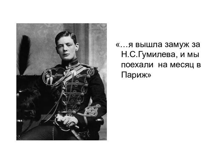 «…я вышла замуж за Н.С.Гумилева, и мы поехали на месяц в Париж»